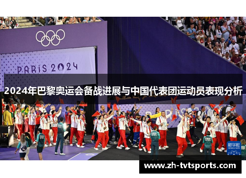 2024年巴黎奥运会备战进展与中国代表团运动员表现分析