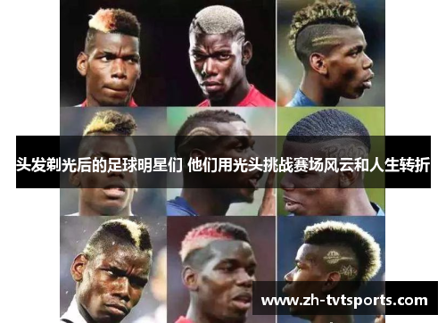 头发剃光后的足球明星们 他们用光头挑战赛场风云和人生转折