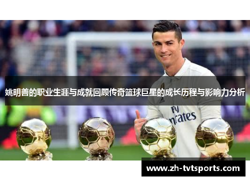 姚明善的职业生涯与成就回顾传奇篮球巨星的成长历程与影响力分析