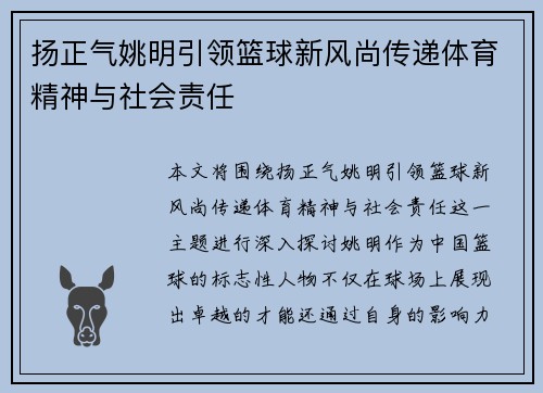 扬正气姚明引领篮球新风尚传递体育精神与社会责任