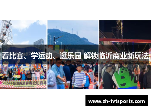 看比赛、学运动、逛乐园 解锁临沂商业新玩法