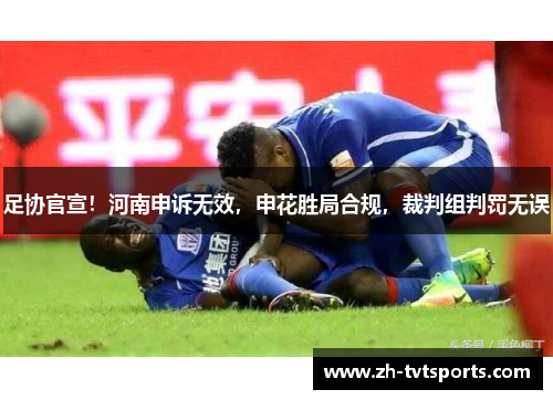 足协官宣！河南申诉无效，申花胜局合规，裁判组判罚无误