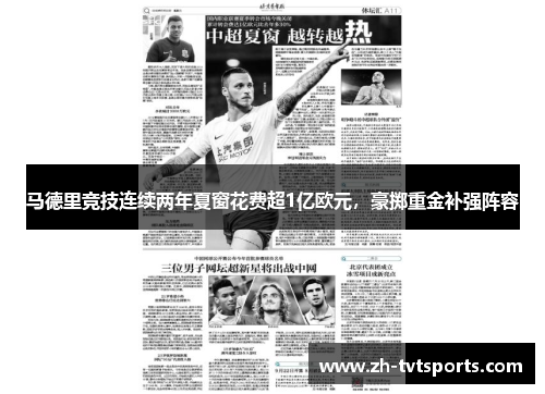 马德里竞技连续两年夏窗花费超1亿欧元，豪掷重金补强阵容