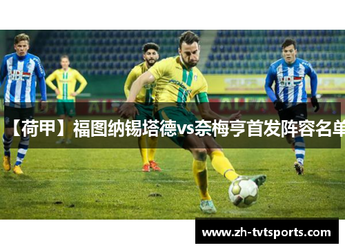 【荷甲】福图纳锡塔德vs奈梅亨首发阵容名单