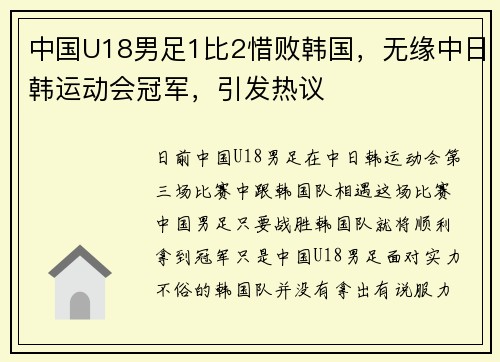 中国U18男足1比2惜败韩国，无缘中日韩运动会冠军，引发热议