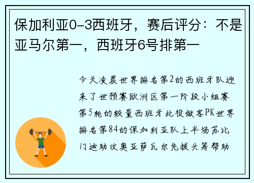 保加利亚0-3西班牙，赛后评分：不是亚马尔第一，西班牙6号排第一