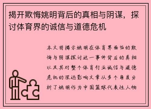 揭开欺悔姚明背后的真相与阴谋，探讨体育界的诚信与道德危机