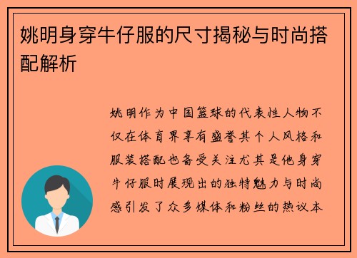 姚明身穿牛仔服的尺寸揭秘与时尚搭配解析