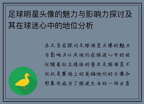 足球明星头像的魅力与影响力探讨及其在球迷心中的地位分析