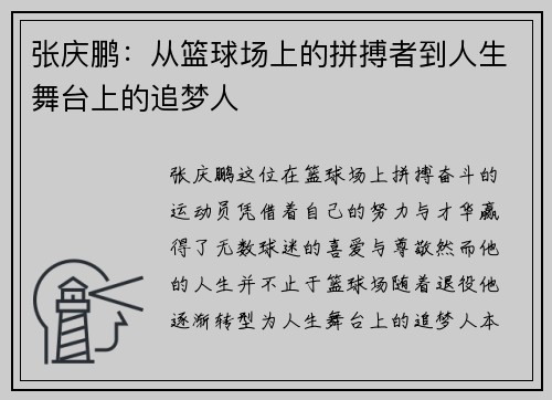 张庆鹏：从篮球场上的拼搏者到人生舞台上的追梦人